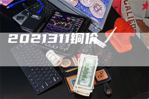 2021311铜价