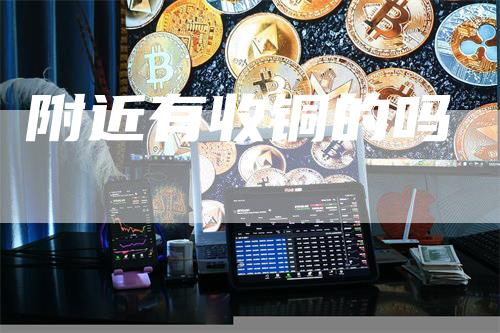 附近有收铜的吗