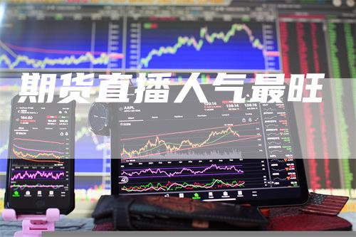 期货直播人气最旺