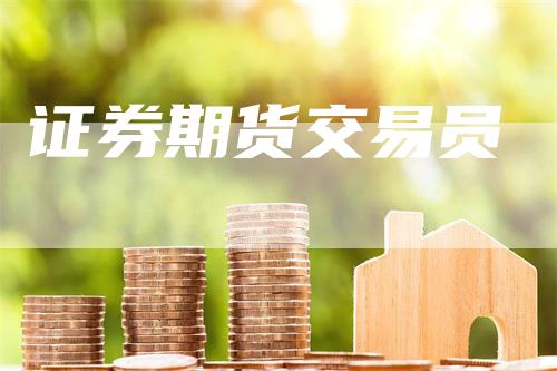 证券期货交易员