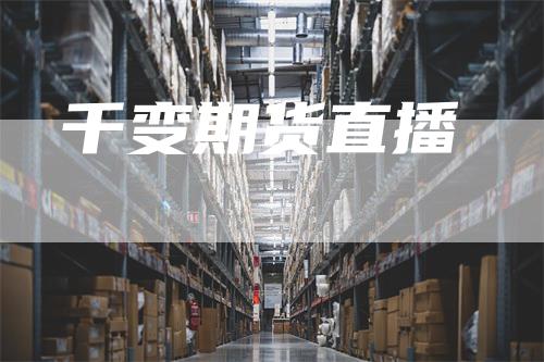 千变期货直播