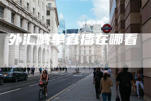 外汇喊单直播在哪看