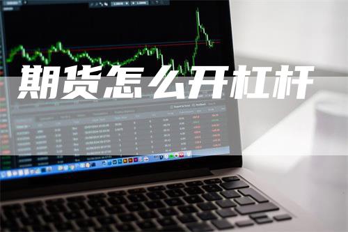 期货怎么开杠杆