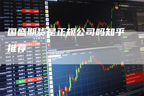 国盛期货是正规公司吗知乎推荐