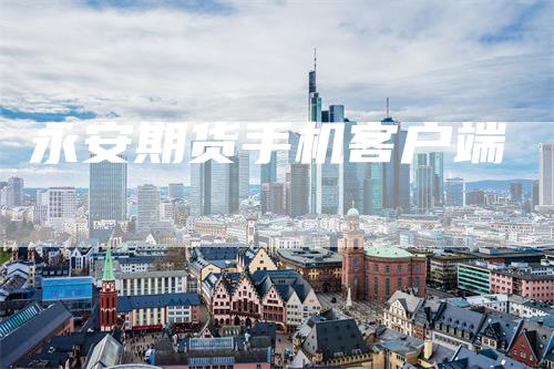永安期货手机客户端