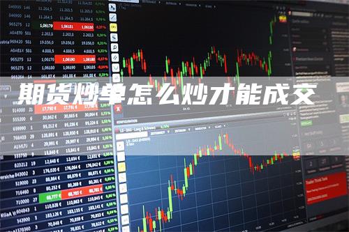 期货炒单怎么炒才能成交