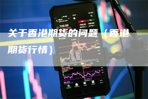 关于香港期货的问题（香港期货行情）