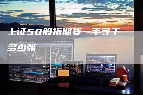 上证50股指期货一手等于多少张