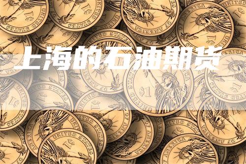上海的石油期货