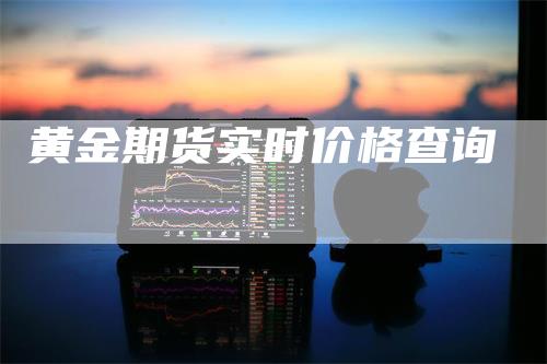 黄金期货实时价格查询