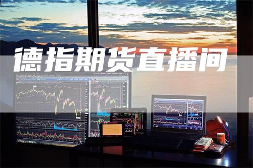 德指期货直播间