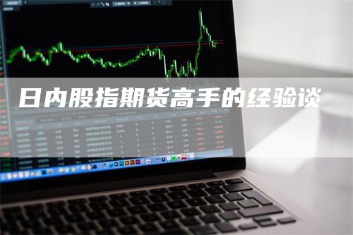 日内股指期货高手的经验谈