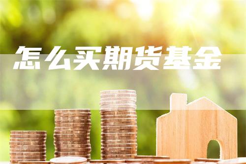 怎么买期货基金