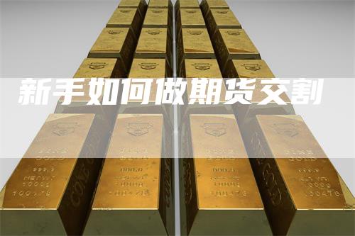 新手如何做期货交割