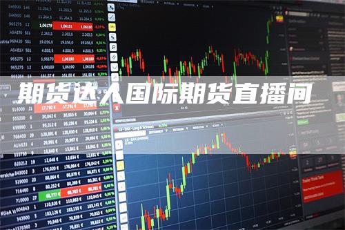 期货达人国际期货直播间