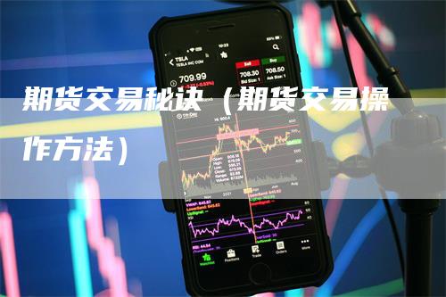 期货交易秘诀（期货交易操作方法）