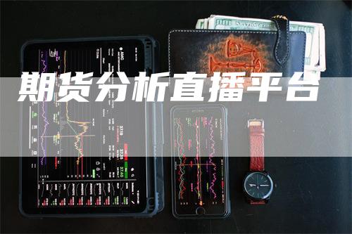 期货分析直播平台