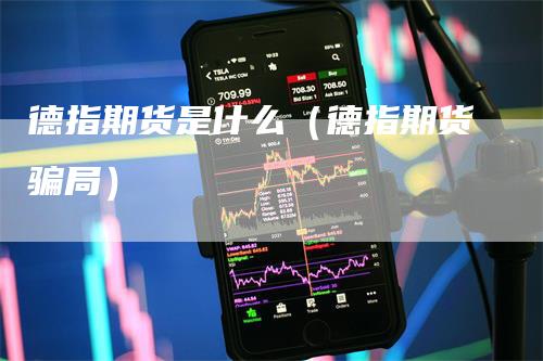 德指期货是什么（德指期货骗局）