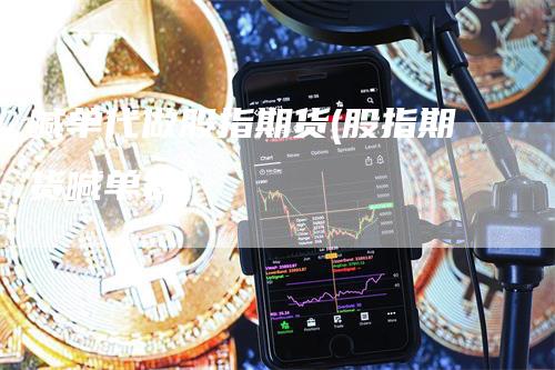 喊单代做股指期货(股指期货喊单群)