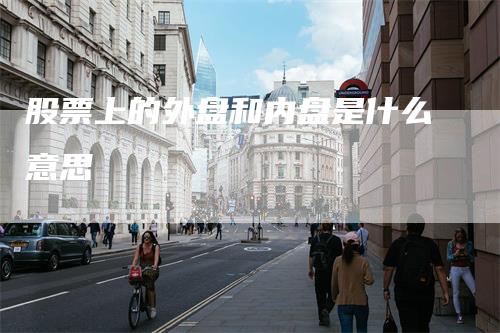 股票上的外盘和内盘是什么意思