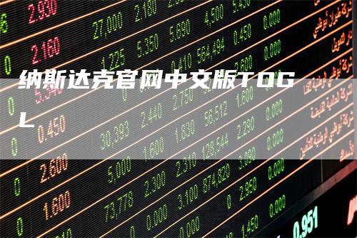 纳斯达克官网中文版TOGL