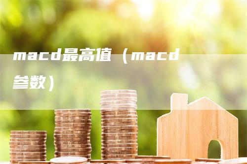 macd最高值（macd参数）