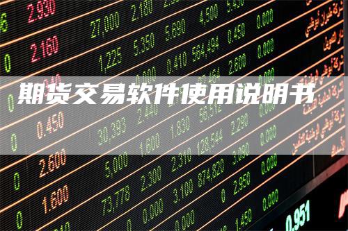 期货交易软件使用说明书