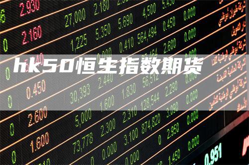 hk50恒生指数期货