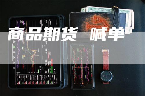 商品期货 喊单