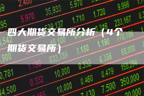 四大期货交易所分析（4个期货交易所）