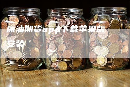 原油期货app下载苹果版安装