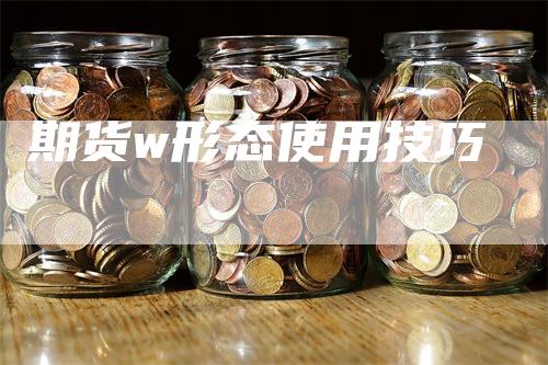 期货w形态使用技巧