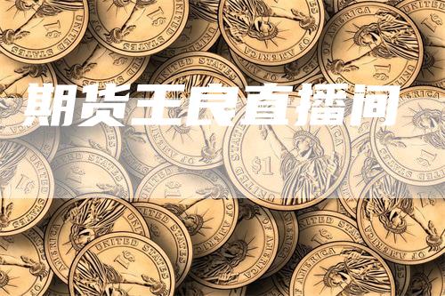 期货王良直播间