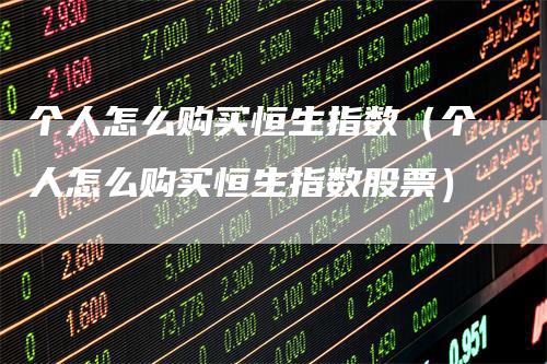 个人怎么购买恒生指数（个人怎么购买恒生指数股票）