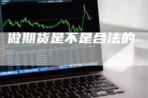 做期货是不是合法的