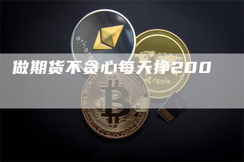 做期货不贪心每天挣200