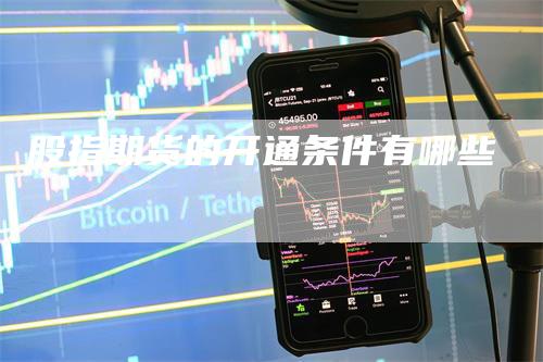 股指期货的开通条件有哪些
