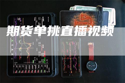 期货单挑直播视频