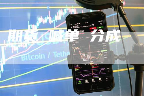 期货 喊单 分成