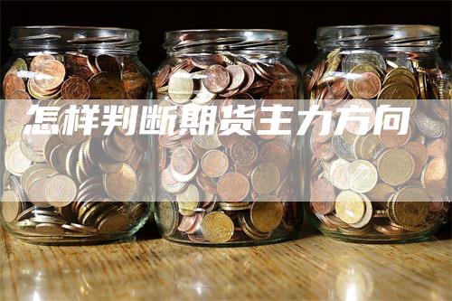 怎样判断期货主力方向