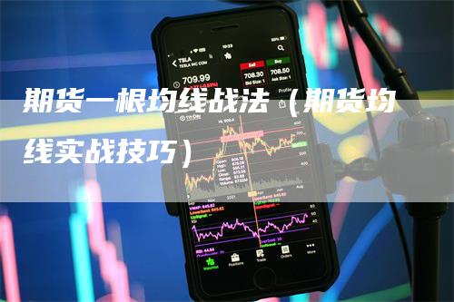 期货一根均线战法（期货均线实战技巧）