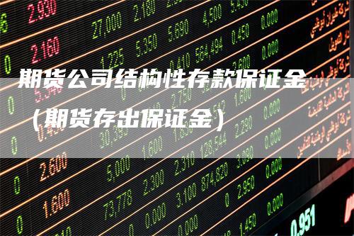 期货公司结构性存款保证金（期货存出保证金）