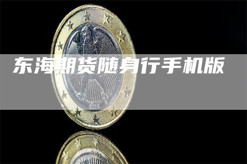 东海期货随身行手机版