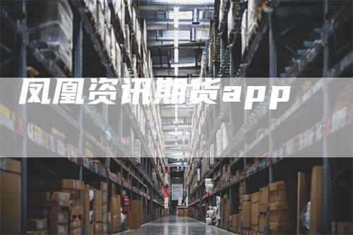 凤凰资讯期货app