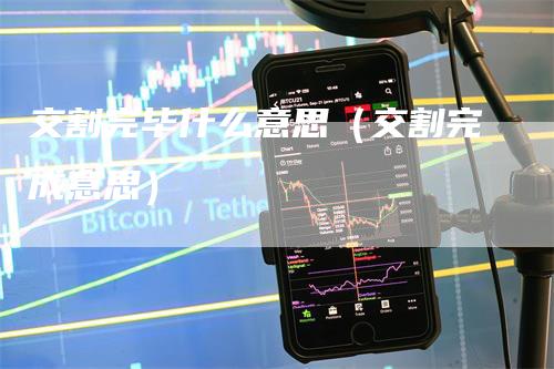 交割完毕什么意思（交割完成意思）