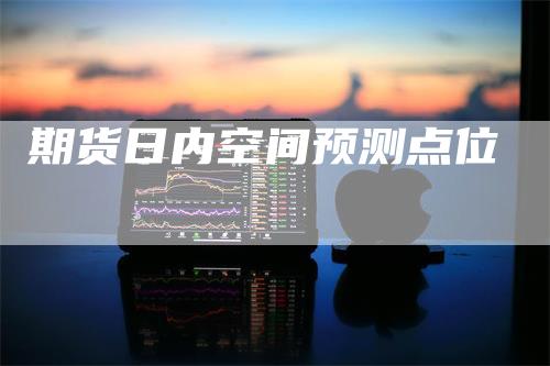 期货日内空间预测点位