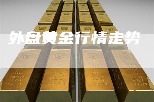 外盘黄金行情走势