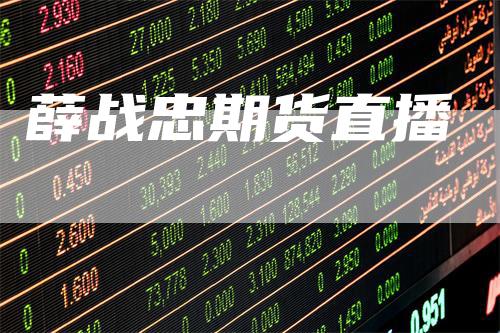 薛战忠期货直播