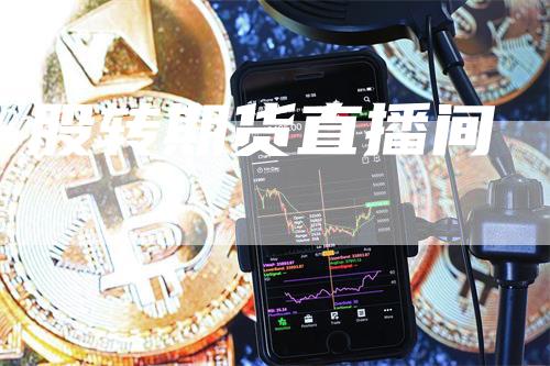 股转期货直播间