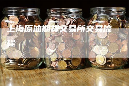 上海原油期货交易所交易流程